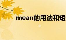 mean的用法和短语(mean的用法)