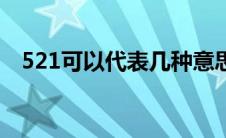 521可以代表几种意思（521是什么意思）