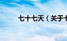 七十七天（关于七十七天的介绍）
