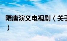 隋唐演义电视剧（关于隋唐演义电视剧的介绍）