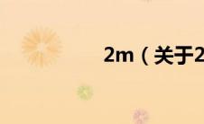 2m（关于2m的介绍）
