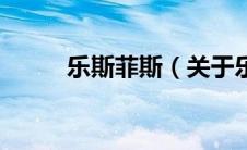 乐斯菲斯（关于乐斯菲斯的介绍）