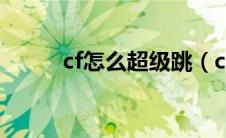 cf怎么超级跳（cf超级跳的方法）