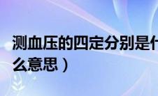 测血压的四定分别是什么意思（量血压四定什么意思）