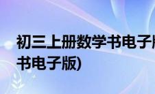 初三上册数学书电子版人教版(初三上册数学书电子版)