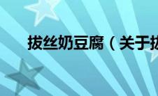 拔丝奶豆腐（关于拔丝奶豆腐的介绍）