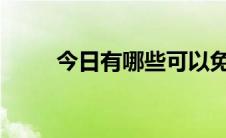 今日有哪些可以免费看电影的网站
