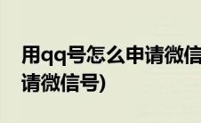 用qq号怎么申请微信号2017(用qq号怎么申请微信号)