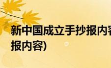 新中国成立手抄报内容50字(新中国成立手抄报内容)