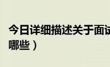 今日详细描述关于面试的知识点（面试要点有哪些）