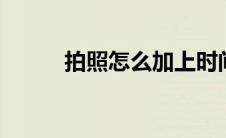 拍照怎么加上时间(p值怎么计算)