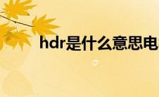 hdr是什么意思电视（hdr是什么）