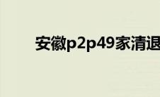 安徽p2p49家清退（安徽p2p平台）