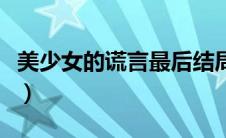 美少女的谎言最后结局是（美少女的谎言简介）