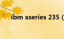 ibm xseries 235（IBMX3250简介）