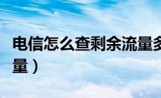 电信怎么查剩余流量多少（电信怎么查剩余流量）