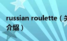 russian roulette（关于russian roulette的介绍）