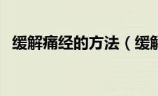 缓解痛经的方法（缓解痛经的方法有哪些）