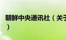 朝鲜中央通讯社（关于朝鲜中央通讯社的介绍）