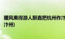 暖风熏得游人醉直把杭州作汴州(暖风熏得游人醉直把杭州作汴州)