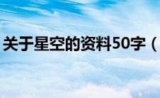 关于星空的资料50字（关于星空的知识资料）