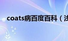 coats病百度百科（浅谈Coats病是什么）