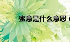 蜜意是什么意思（男情蜜意简介）