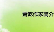 萧乾作家简介（萧乾简介）