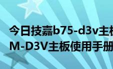 今日技嘉b75-d3v主板说明书（技嘉GA-B75M-D3V主板使用手册:[1]）