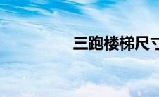 三跑楼梯尺寸(三跑楼梯)