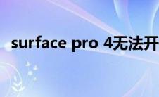 surface pro 4无法开机（surface pro 4）