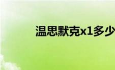温思默克x1多少钱（温思默克）