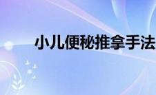 小儿便秘推拿手法（小儿便秘推拿）