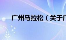广州马拉松（关于广州马拉松的介绍）