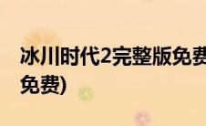 冰川时代2完整版免费观看(冰川时代2国语版免费)