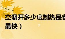 空调开多少度制热最省电（空调开多少度制冷最快）