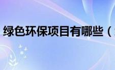 绿色环保项目有哪些（绿色环保有哪些项目）