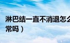 淋巴结一直不消退怎么办（淋巴结一直不消正常吗）