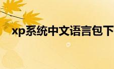 xp系统中文语言包下载（xp多国语言包）