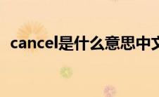 cancel是什么意思中文（cancel中文意思）