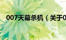 007天幕杀机（关于007天幕杀机的介绍）