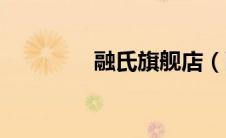 融氏旗舰店（融氏王简介）