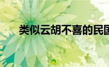类似云胡不喜的民国文（类似云点播）