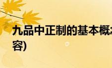 九品中正制的基本概念(九品中正制的基本内容)