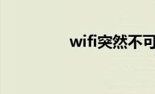 wifi突然不可上网怎么办