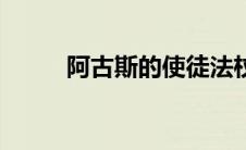阿古斯的使徒法杖（阿古斯之怒）