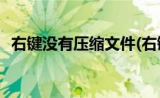 右键没有压缩文件(右键没有压缩文件选项)