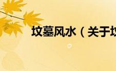 坟墓风水（关于坟墓风水的介绍）