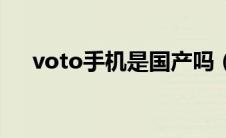 voto手机是国产吗（voto手机怎么样）