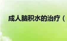 成人脑积水的治疗（成人脑积水的治疗）